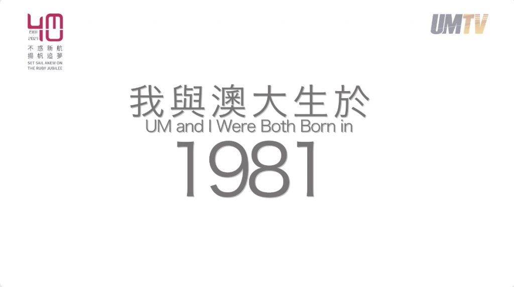 UM and I were both born in 1981||我與澳大生於1981