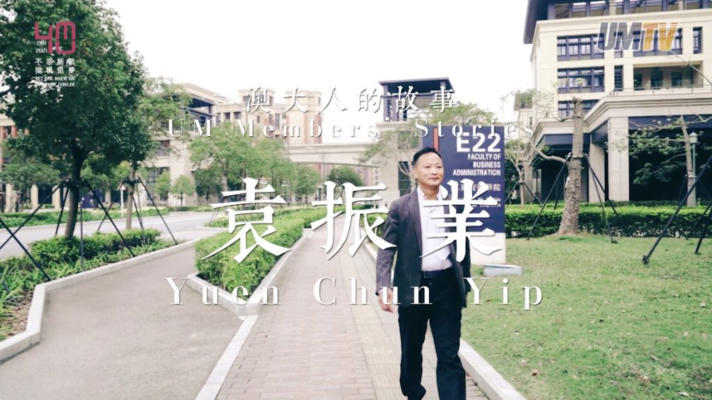 UM Members’ Stories: Prof. Yuen Chun Yip||澳大人的故事：袁振業教授