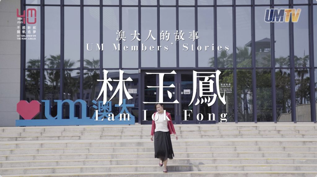 UM Members’ Stories: Prof. Lam Iok Fong||澳大人的故事：林玉鳳教授