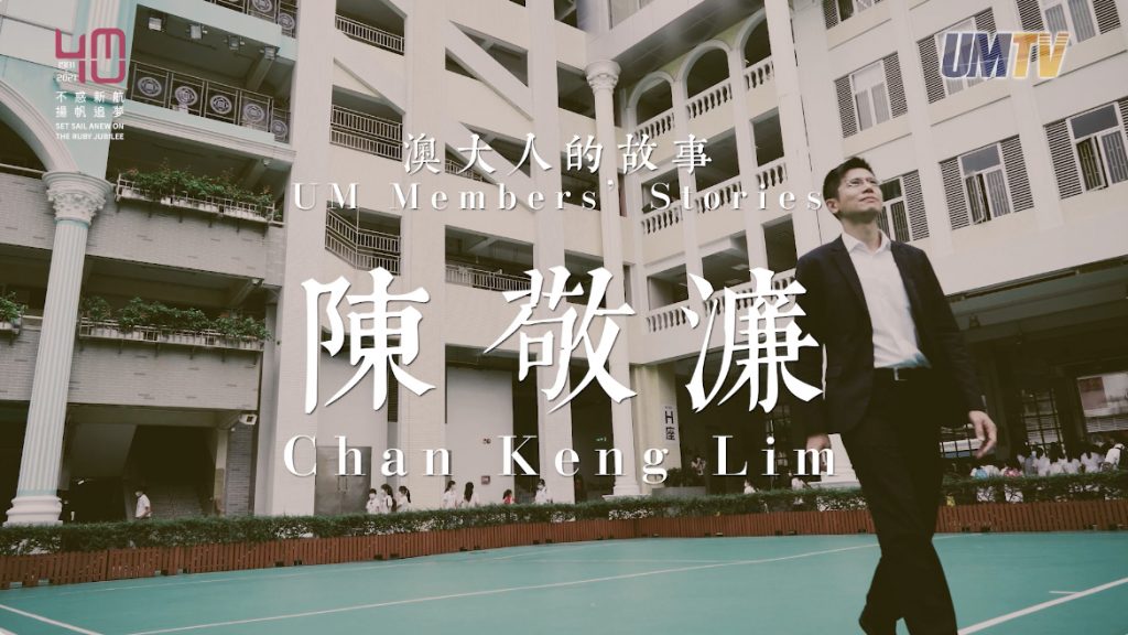 UM Members’ Stories: Alumnus Chan Keng Lim||澳大人的故事：陳敬濂校友