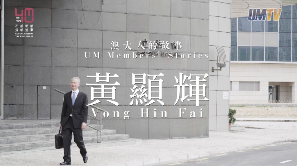 UM Members’ Stories: Alumnus Vong Hin Fai||澳大人的故事：黃顯輝校友