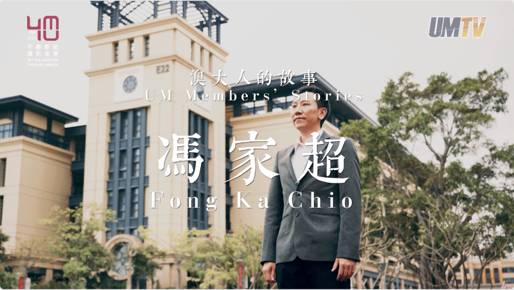 UM Members’ Stories: Prof. Fong Ka Chio||澳大人的故事：馮家超教授