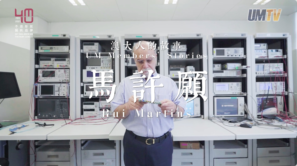 UM Members’ Stories: Prof. Rui Martins||澳大人的故事：馬許願教授
