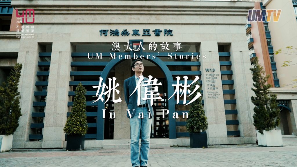 UM Members’ Stories: Prof Iu Vai Pan||澳大人的故事：姚偉彬教授